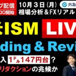 FXライブ/為替予想【実践リアルトレード】米ISM Live, 次の介入１㌦１４７円台？、リスク・リダクションの兆候か（2022年10月03日)