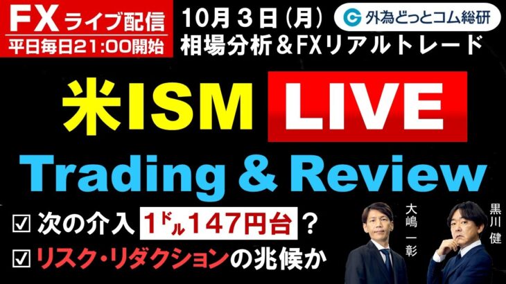FXライブ/為替予想【実践リアルトレード】米ISM Live, 次の介入１㌦１４７円台？、リスク・リダクションの兆候か（2022年10月03日)