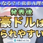 FX/為替「RBA理事会、利上げ予想は0.50％と0.25％で割れる！発表後は豪ドルが売られやすい？」【どうなる！？RBA】2022年10月3日収録