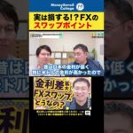 実は損する？！FXのスワップポイント#shorts