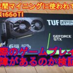 半年間マイニングに使われていたGTX1660TIのゲーム性能は如何に