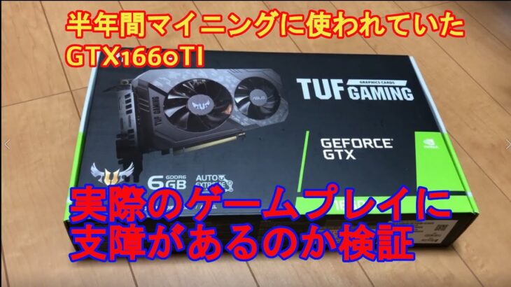 半年間マイニングに使われていたGTX1660TIのゲーム性能は如何に