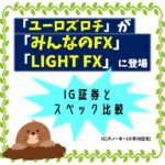 IG証券とみんなのFX＆LIGHT FX ユーロズロチ スプレッド スワップポイント比較