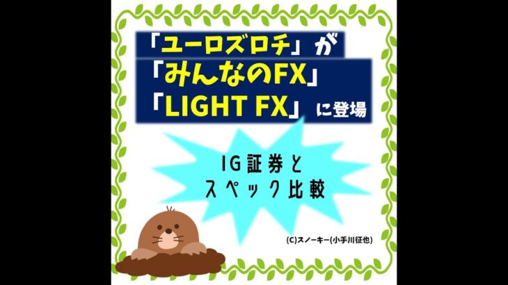 IG証券とみんなのFX＆LIGHT FX ユーロズロチ スプレッド スワップポイント比較