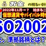 【仮想通貨サバイバル】１％銘柄が業界を覆す！『ISO20022準拠』とは何か？弱気相場、大恐慌のリスクヘッジ　＃０９１　暗号資産　SWIFT　XDC　XRP　XLM　ALGO　IOTA