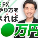【LINE FX】このやり方をマネれば初心者さんでも月◯◯万円は稼げる!?【取引も経済指標もこれ１つ】