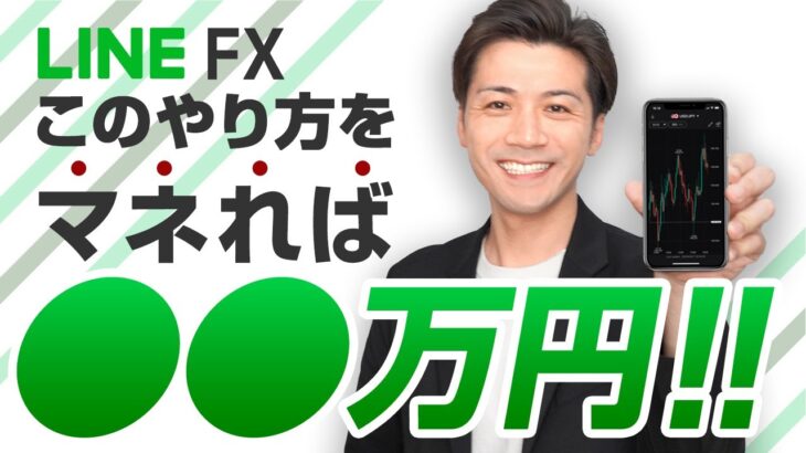 【LINE FX】このやり方をマネれば初心者さんでも月◯◯万円は稼げる!?【取引も経済指標もこれ１つ】
