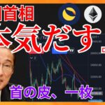 岸田首相『本気だす』 市場は首の皮一枚！ 仮想通貨ニュース+ビットコイン イーサリアム LUNC 相場分析