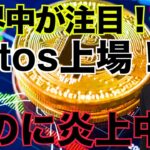 仮想通貨の世界No.１プロジェクトAptosが炎上！