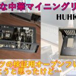 低価格な中華マイニングリグをPCパーツの検証用オープンフレームに仕立てようと思ったけど…