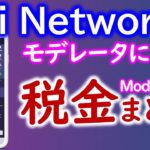 Pi Network（パイネットワーク）2022年10月仮想通貨取引の税金関係まとめ。給与以外に20万円以上の所得あれば確定申告必要！？