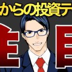 【注目】Q3までの振り返りとこれからの投資テーマ