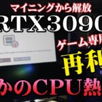 【組立パソコン】マイニングリグからゲーム専用パソコンへRTX3090を再利用！まさかのCPU熱暴走！？