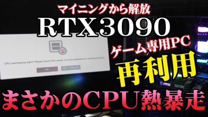 【組立パソコン】マイニングリグからゲーム専用パソコンへRTX3090を再利用！まさかのCPU熱暴走！？