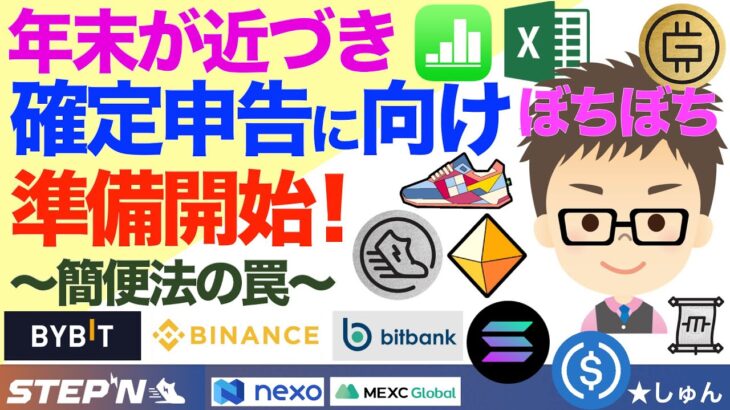 STEPN（ステップン）その他すべての仮想通貨！年末が近づき、確定申告に向けぼちぼち準備開始！〜簡便法の罠〜