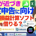 STEPN（ステップン）その他すべての仮想通貨！〜年末が近づき、確定申告に向け、市販の損益計算ソフトの助けを借りる？