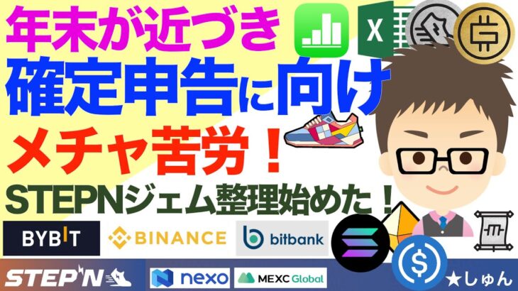 STEPN（ステップン）その他すべての仮想通貨！年末が近づき、確定申告に向けメチャ苦労！〜STEPNジェム記帳整理始めた！
