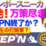 STEPN（ステップン）レインボースニーカ不発で万策尽きた？STEPN終了か？〜起死回生の打開策はこれか？
