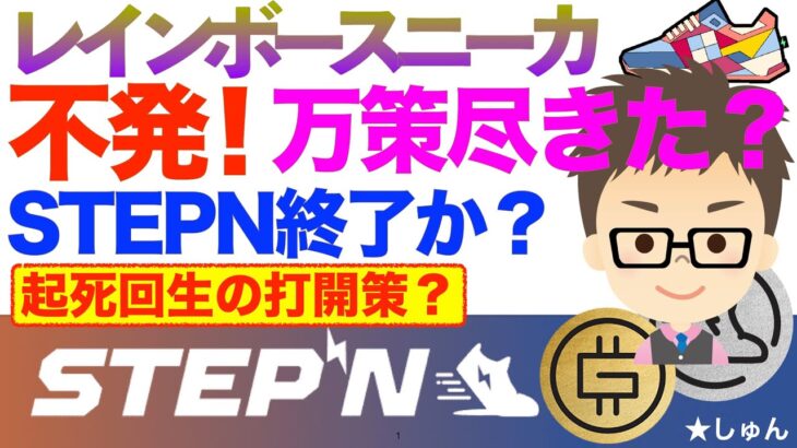 STEPN（ステップン）レインボースニーカ不発で万策尽きた？STEPN終了か？〜起死回生の打開策はこれか？
