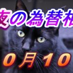 【TAKA FX】ドル、円、ユーロ、ポンド、豪ドルの為替相場の前日の動きをチャートから解説。10月10日