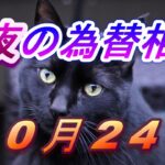 【TAKA FX】ドル、円、ユーロ、ポンド、豪ドルの為替相場の前日の動きをチャートから解説。10月24日