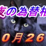 【TAKA FX】ドル、円、ユーロ、ポンド、豪ドルの為替相場の前日の動きをチャートから解説。10月26日