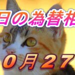 【TAKA FX】ドル、円、ユーロ、ポンド、豪ドルの為替相場の前日の動きをチャートから解説。10月27日