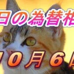 【TAKA FX】ドル、円、ユーロ、ポンド、豪ドルの為替相場の前日の動きをチャートから解説。10月6日