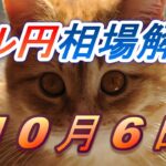 【TAKA FX】ドル円為替相場の前日の動きをチャートから解説。日経平均、NYダウ、金チャートも。10月6日