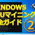 マイニング用Windowsマシンの設定についてのハウツー！