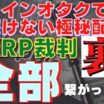 XRP裁判とその裏で繋がっている事柄について、コインオタクサロン生ですら聴けない超レア配信を大盤振る舞い！【有料級】
