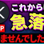 【暗号資産XRP】リップルの今後はやはり急落として思えない【仮想通貨】【暗号通貨】【投資】【副業】【初心者】