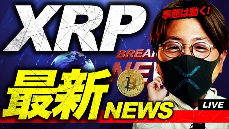 XRP最新ニュース速報！リップル社ついに〇〇受け取り！