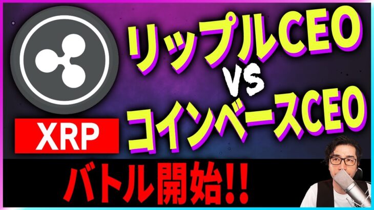 【暗号資産XRP】リップルCEOがコインベースCEOと対立！