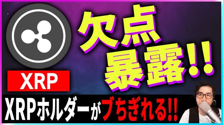 【暗号資産XRP】リップルの欠点が暴露されてXRPホルダーがブちぎれました。