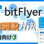 【初心者向け】暗号資産取引所「ビットフライヤー（bitFlyer）」口座開設方法