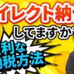 税金の支払い方はダイレクト納付がオススメ。やり方・メリットをe-taxソフトWeb版で解説します