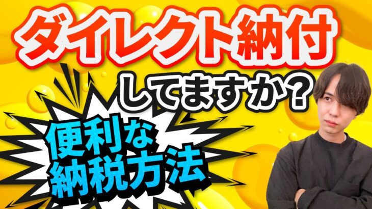 税金の支払い方はダイレクト納付がオススメ。やり方・メリットをe-taxソフトWeb版で解説します