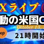 pop FXライブ　10/13（木）21:00～ （激動の米国CPI）