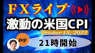pop FXライブ　10/13（木）21:00～ （激動の米国CPI）