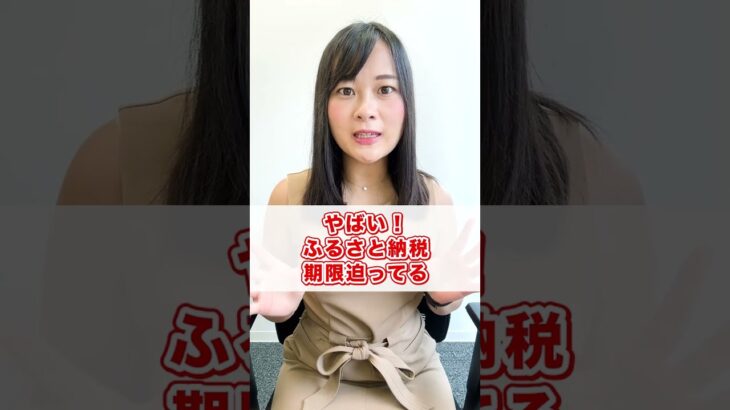 【税金】やばい！ふるさと納税の期限迫ってる！ #shorts