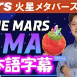 【the mars】AMAAsk Mars Anything【日本語字幕】メタバース、マイニングアプリ、NFT、コミュニティ、アクアファームまで！