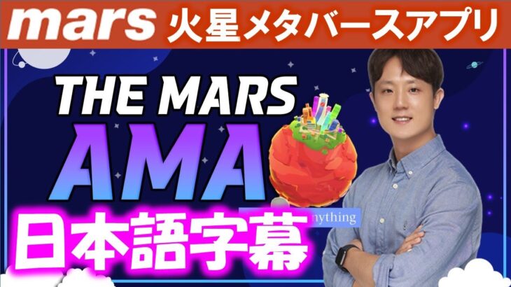 【the mars】AMAAsk Mars Anything【日本語字幕】メタバース、マイニングアプリ、NFT、コミュニティ、アクアファームまで！