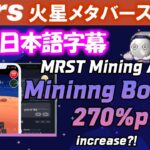 【the mars】MRSTマイニングアプリ マイニングボーナス 270%pアップ？！【日本語字幕】Mininng Bonus 270%p increase？！MRSTMining App
