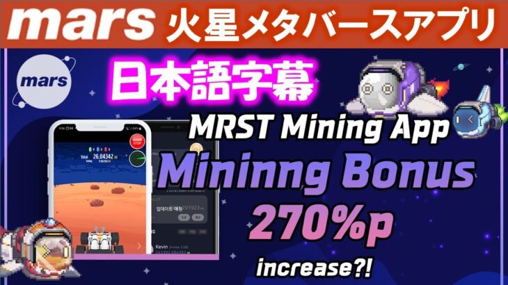 【the mars】MRSTマイニングアプリ マイニングボーナス 270%pアップ？！【日本語字幕】Mininng Bonus 270%p increase？！MRSTMining App