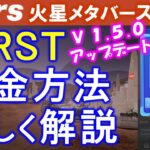 【the mars】マイニングで貯めたMRSTをメタマスクに出金する方法を解説します。アプリv1.5.0アップデートで出金でるようになりました❤