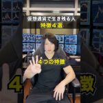 仮想通貨で生き残る人の特徴４選