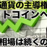 仮想通貨の主導権はビットコインへ？上昇相場は続くのか？