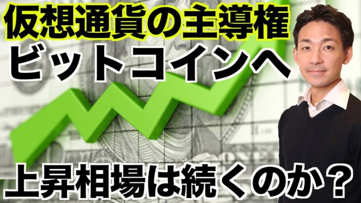 仮想通貨の主導権はビットコインへ？上昇相場は続くのか？