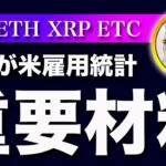 【今夜注目！】ビットコイン・雇用統計の注目ポイントと今後の相場観を解説！【仮想通貨・戦略を先出しで毎日更新】